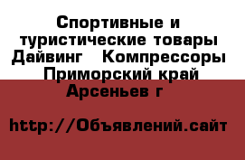 Спортивные и туристические товары Дайвинг - Компрессоры. Приморский край,Арсеньев г.